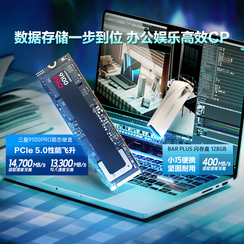【补】三星9100PRO M.2固态硬盘+BAR PLUS高速U盘套装