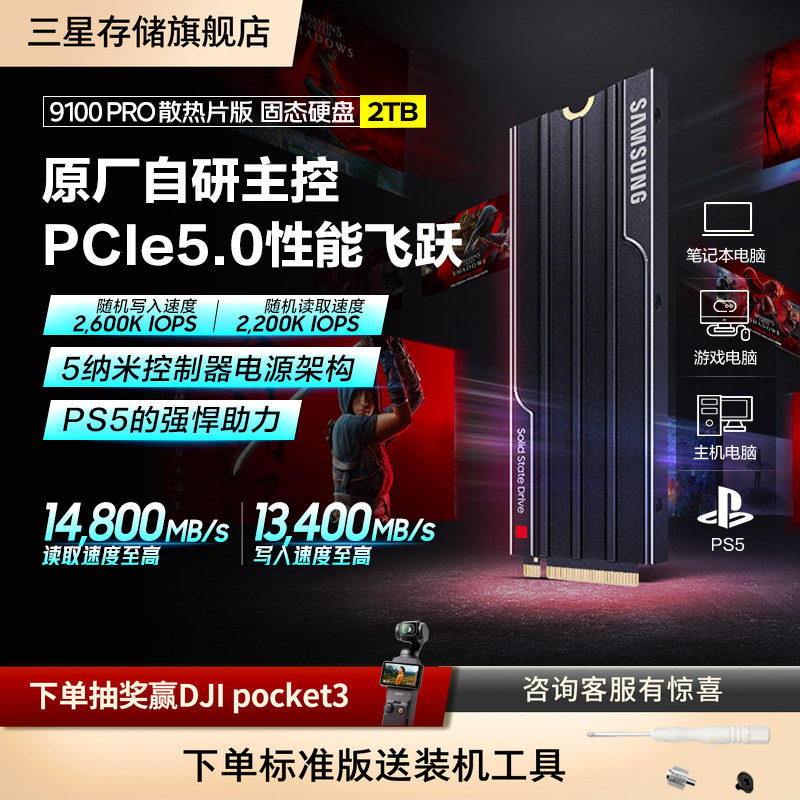 三星9100PRO散热片版 2TB台式机PCPS5电脑NVMePCIe5.0M.2固态硬盘