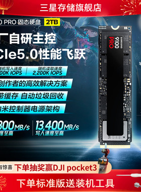 三星9100PRO固态硬盘2TB NVMe M.2电竞笔记本PS5台式机PCIe5.0SSD