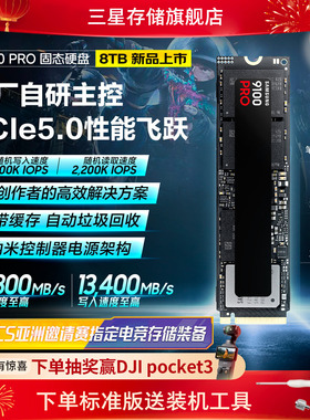 三星9100PRO固态硬盘8TB NVMe M.2电竞笔记本PS5台式机PCIe5.0SSD