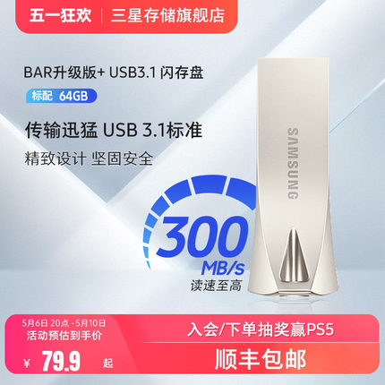 三星电脑U盘64G官方旗舰店USB3.1全新正品BAR车载存储优盘闪存盘