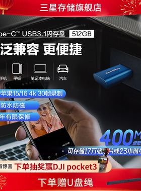 三星U盘512G Type-C接口USB3.1苹果15/16安卓手机平板电脑优盘
