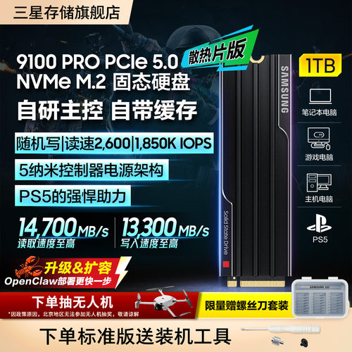 三星9100PRO散热片版固态硬盘