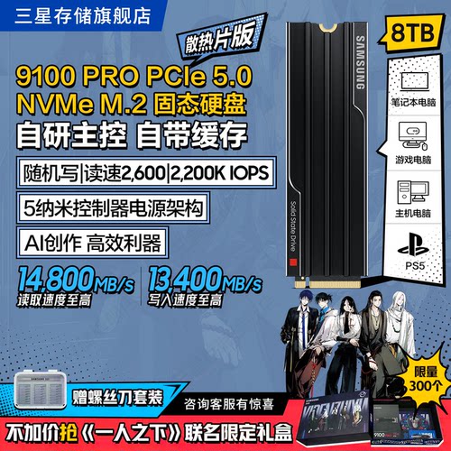 三星9100PRO8TB游戏PS5固态硬盘
