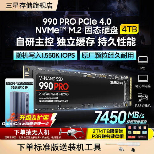 三星990PRO电竞游戏4TB固态硬盘