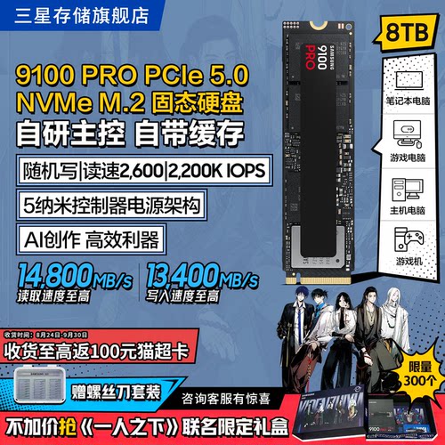 三星9100PRO8TB游戏PS5固态硬盘