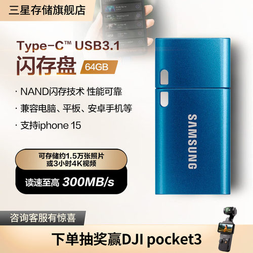 [三星优盘64/128/256GB安卓苹果15手机平板电脑Type-C接口U盘]