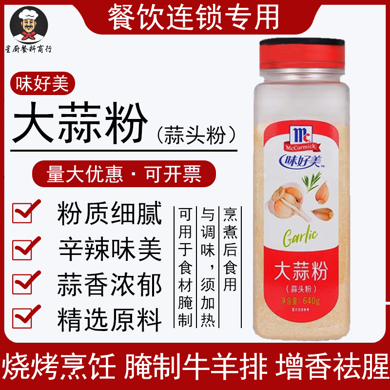 味好美大蒜粉640g商用蒜香粉腌料蒜头粉食用烧烤腌牛羊排西餐调料,粮油调味/速食/干货/烘焙,复合食品调味剂,淘宝优惠券,粉丝福利购,淘宝优惠卷