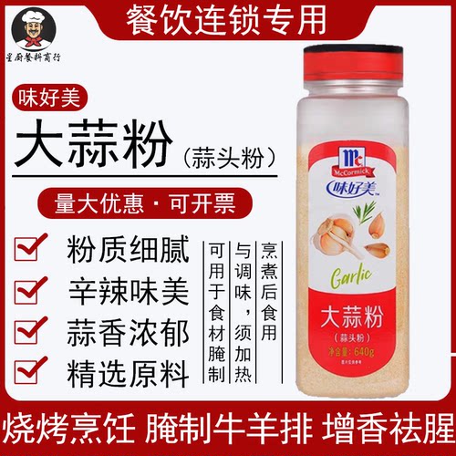 味好美大蒜粉640g食用蒜头粉商用