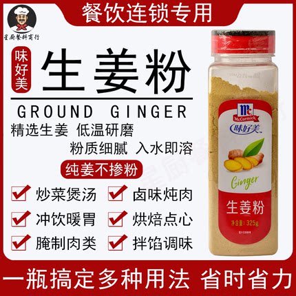味好美生姜粉325g食用老姜粉炒菜煲汤去腥提味烧烤纯姜商用调味料
