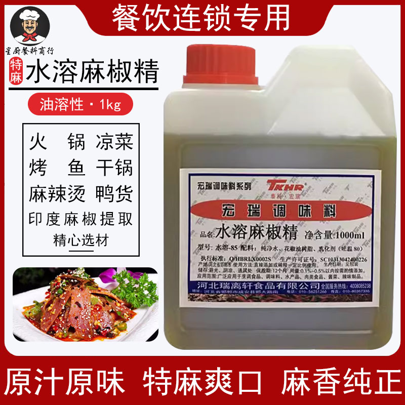 厨爱宝水溶麻椒精油特麻花椒超麻魔鬼浓缩鸭脖火锅麻辣烫水溶商用