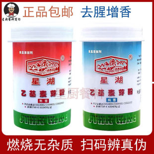 正品 星湖乙基麦芽酚焦香纯香500g商用麦芽酚食用肉香型卤味增香剂