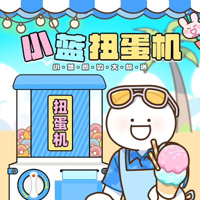 小蓝和他的朋友扭蛋机