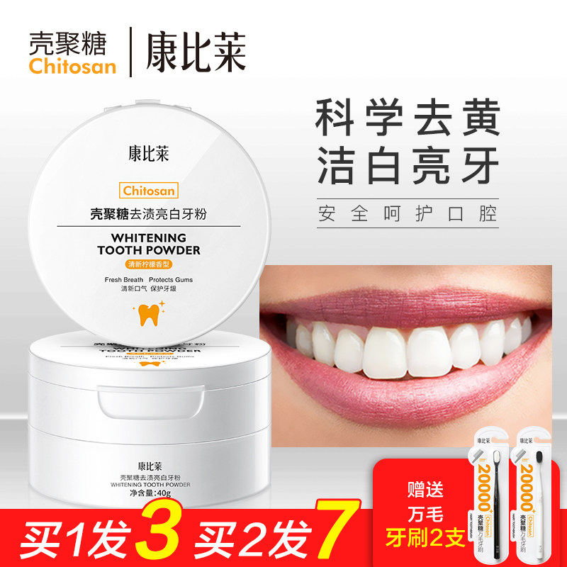 壳聚糖牙粉洁牙齿结石洗白变白神器去黄速傚亮白美白刷康比莱