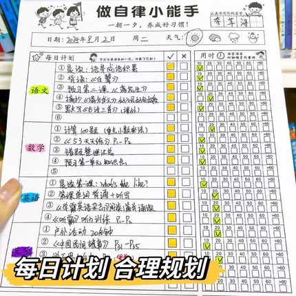 小学生作业自律本打卡本儿童自律学习计划表每日记录表时间规划表
