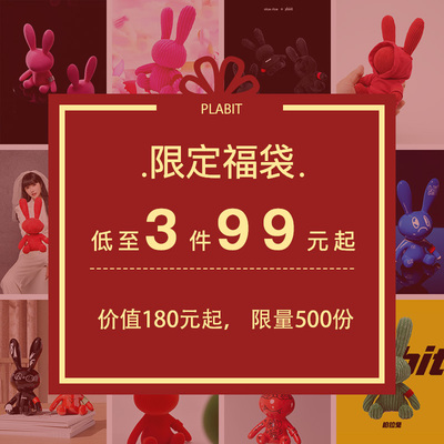 官方正品柏拉兔限定福袋手办毛绒玩偶挂件限量
