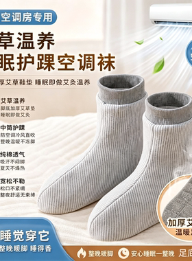 夏季艾草底空调房防寒睡眠袜女