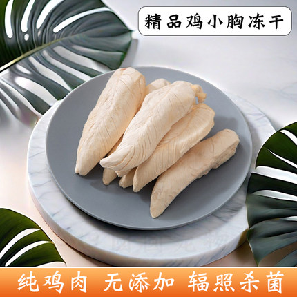 鸡胸肉冻干猫咪狗狗零食整块鸡小胸原切主食营养增肥发腮纯肉袋装