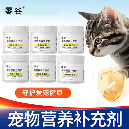 零谷复合维生素化毛球片微量元素美毛鱼油狗狗猫咪益生菌防掉毛