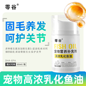 零谷乳化鱼油高浓宠物深海鱼肝油卵磷脂猫咪狗狗通用美毛防掉毛