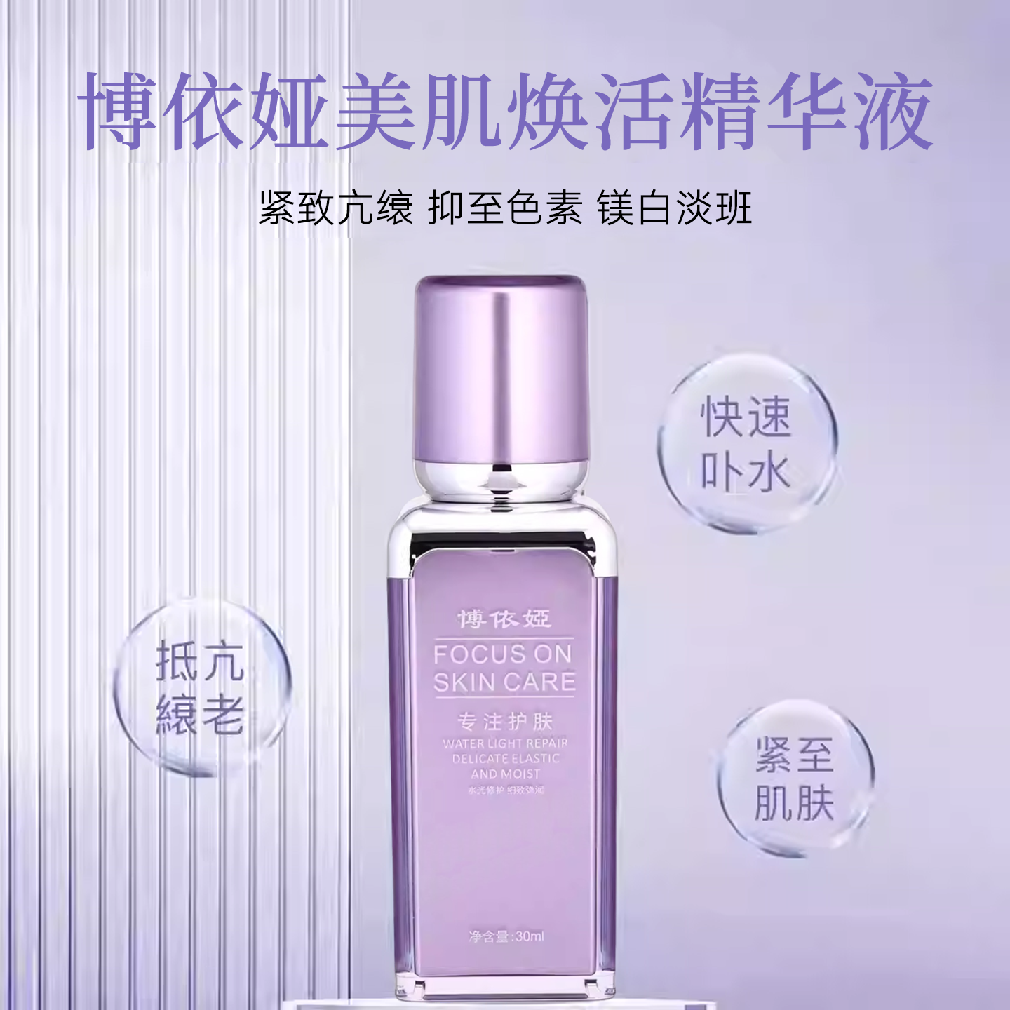 博依娅美肌焕活精华液30ml  补水保湿修复紧致肌肤，芙比颜同款