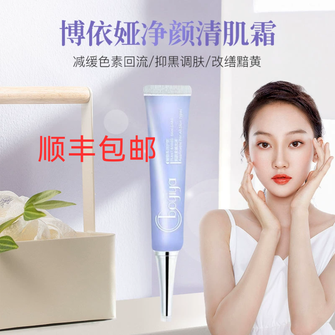 抗衰老博依娅净颜清肌霜美颜排浊20g抑黑调肤芙比颜同款排色素