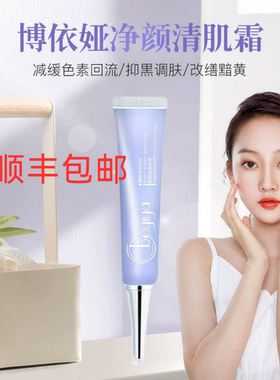 抗衰老博依娅净颜清肌霜美颜排浊20g抑黑调肤芙比颜同款排色素
