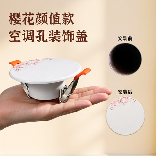 空调孔防尘密封遮丑装饰盖