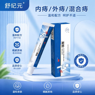 【舒纪元小白管】官方正品医用痔瘡凝胶消内外肉球肛裂痔膏疮