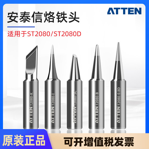 安泰信原装烙铁头ST2080/ST2080D单支烙铁烙铁咀焊接配件电焊头
