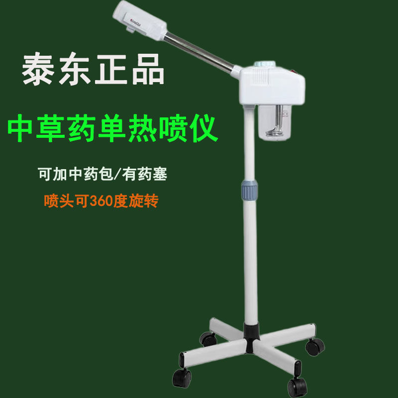 泰东热喷雾机美容仪补水打开毛孔家蒸脸器热喷仪美容专用中药喷雾