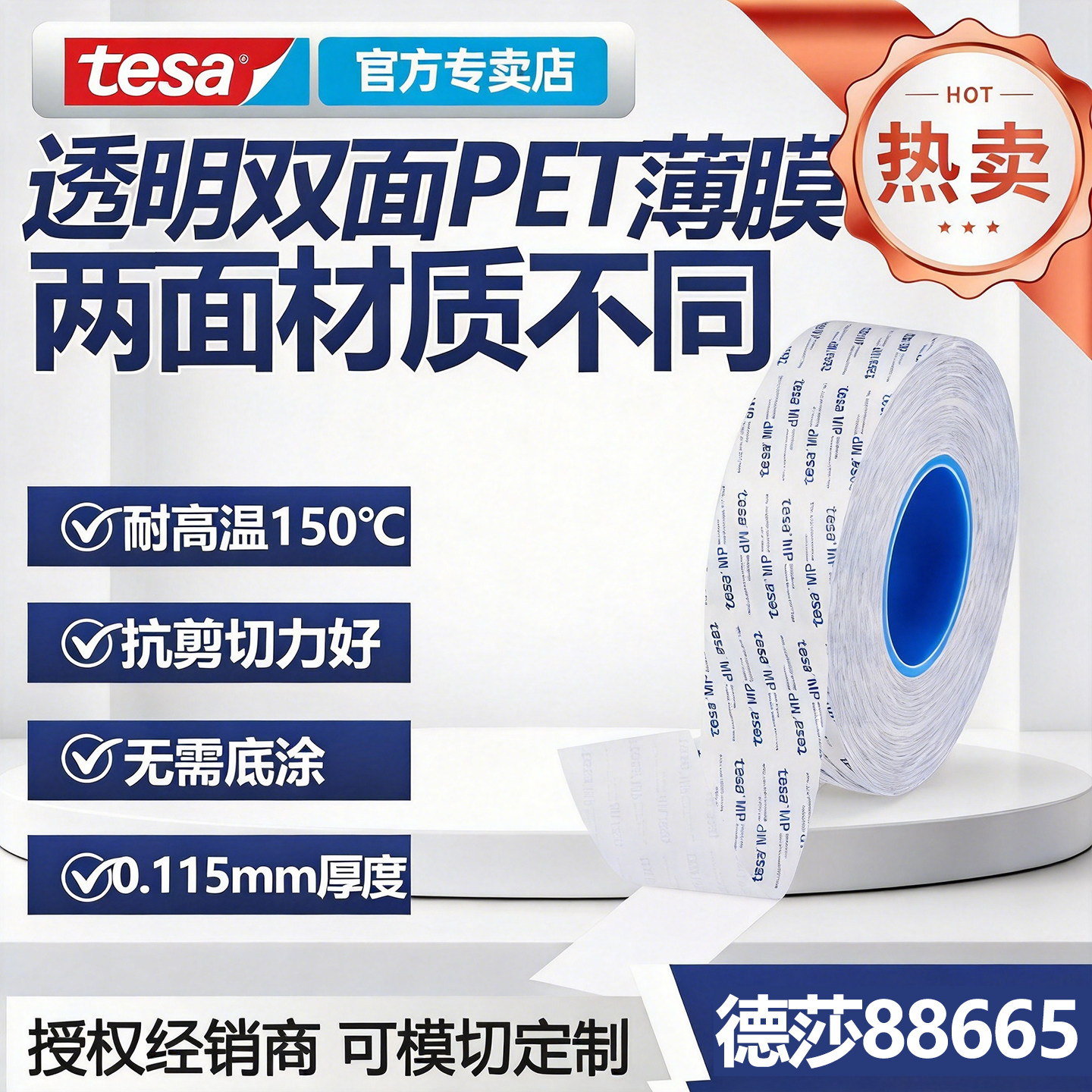 德莎透明双面PET硅胶/丙烯酸胶