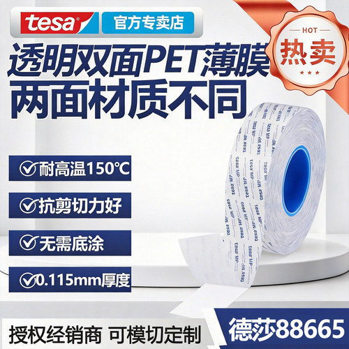 德莎透明双面PET硅胶/丙烯酸胶