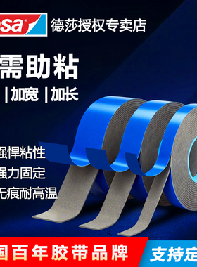 tesa德莎汽车专用双面胶带耐高温胶带无痕强力防水背胶行车记录仪