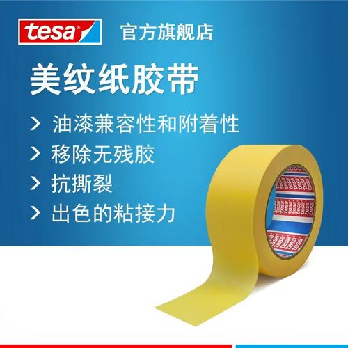 德莎53128喷涂喷漆遮蔽胶带