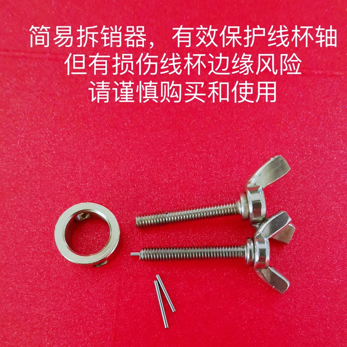 简易线杯拆销工具拆销器光威小黄轮系列可用有损伤线杯边缘风险