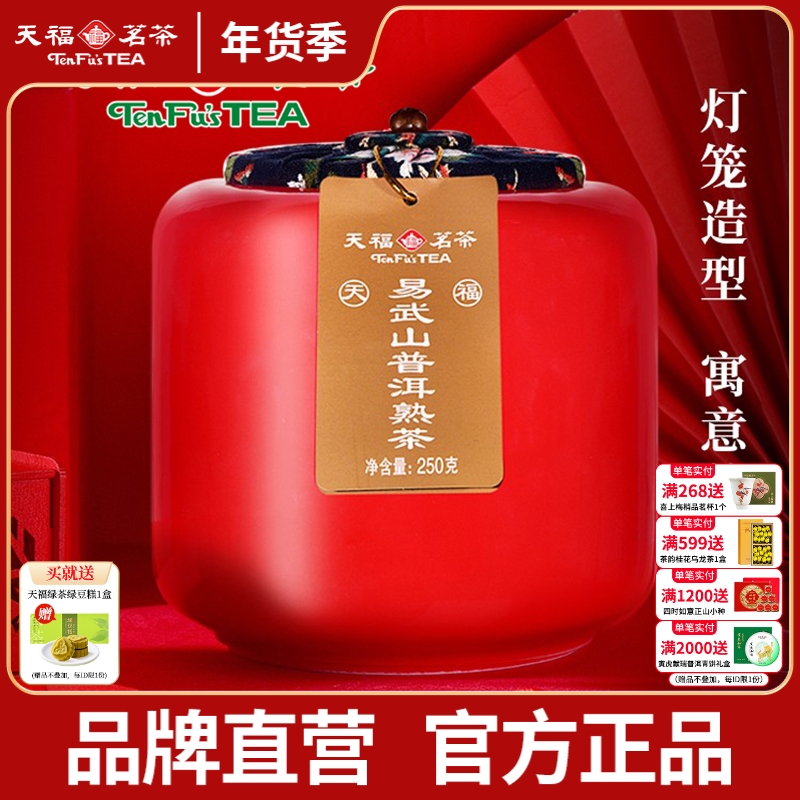 天福茗茶易武山云南陈年普洱熟茶瓷罐装散茶送礼250g普洱茶叶礼盒