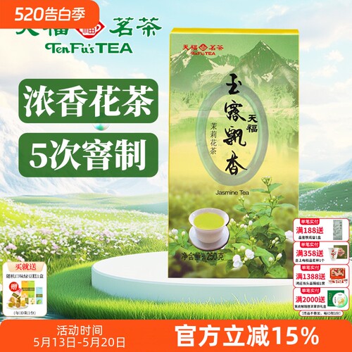 天福茗茶茉莉花茶四川鲜灵甘润