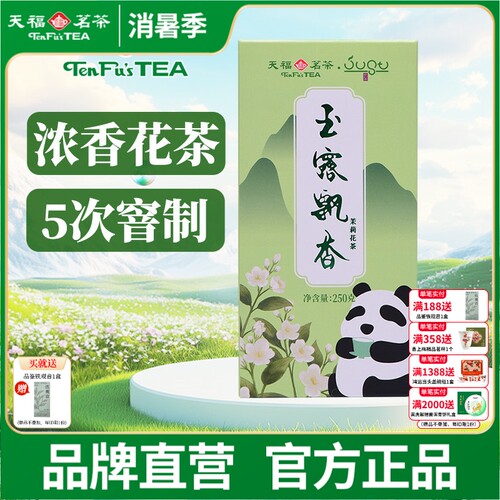 天福茗茶 茉莉花茶 绿茶窨制鲜灵甘润玉露飘香250g盒装