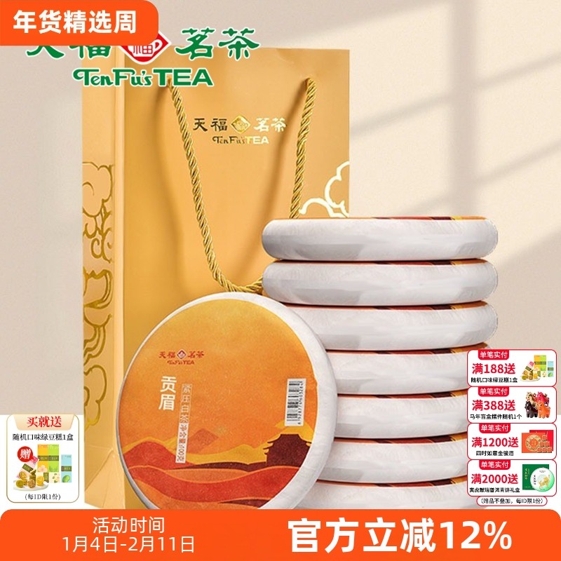 天福茗茶福建福鼎茶饼礼袋装太姥山 日晒白茶8饼装 贡眉白茶茶礼