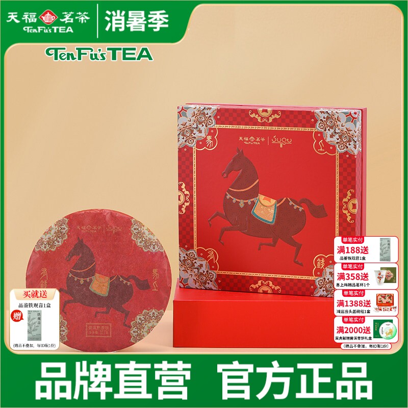 天福茗茶匠心茶 云南普洱熟茶马年生肖茶饼熟普礼盒327g送礼