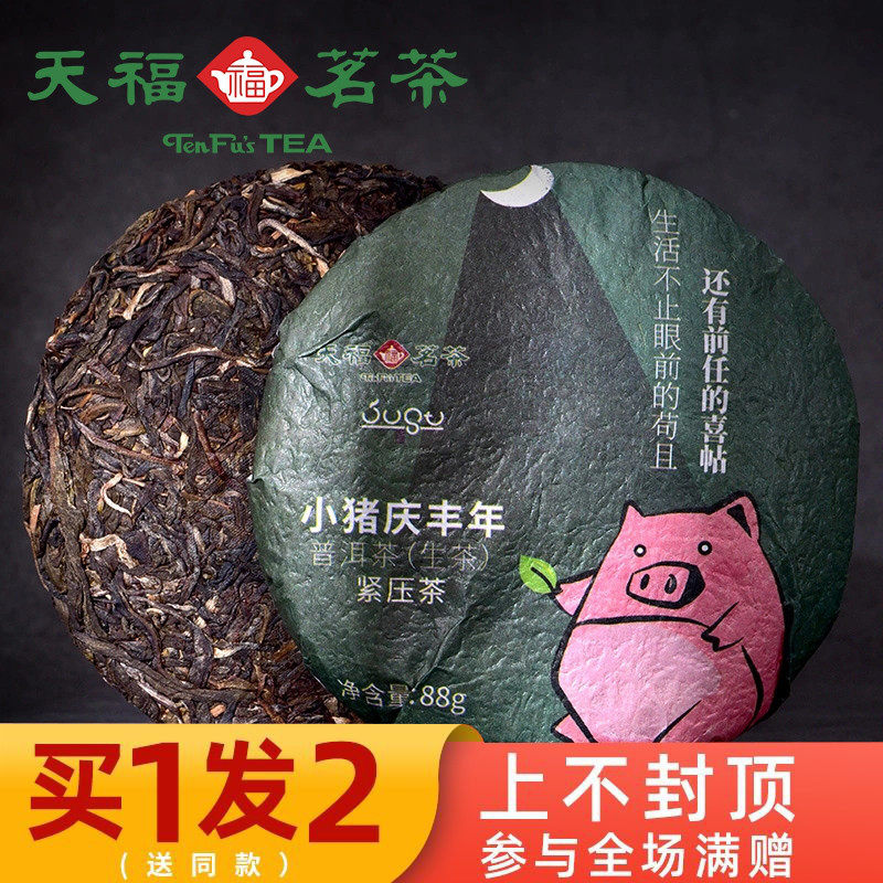 买1发2 天福茗茶匠心茶 小猪庆丰年普洱生茶紧压茶饼青茶茶叶88克