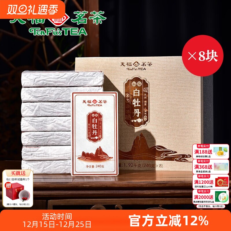 天福茗茶福缘白牡丹白茶