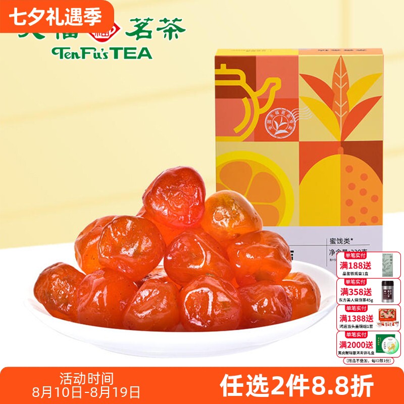 天福茗茶 茶香金桔蜜饯220G 金桔干果脯果干休闲食品零食小吃