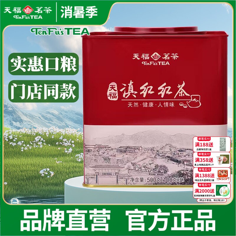 天福茗茶 云南茗丰滇红茶散茶 正宗云南红茶 方形罐装500G