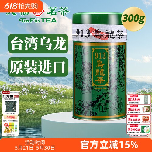 天福茗茶913乌龙茶叶天仁300克