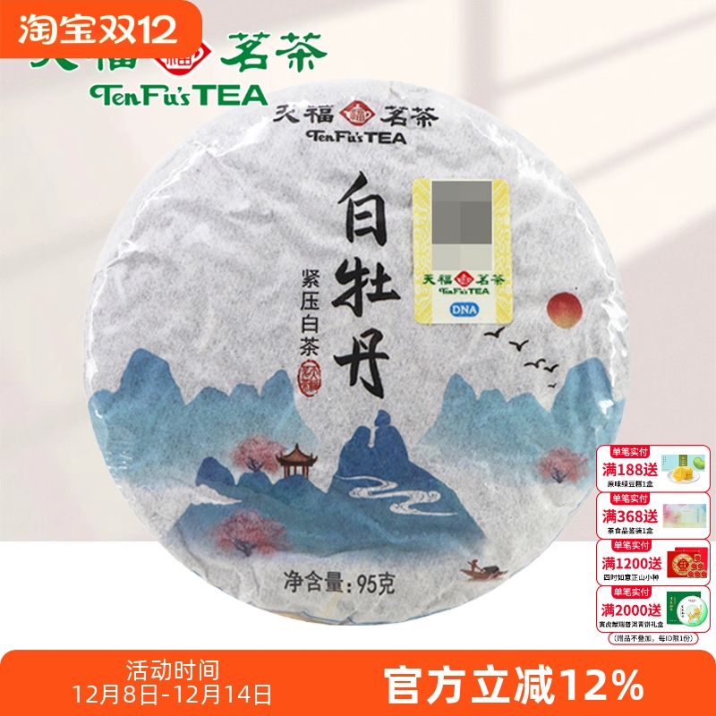 天福茗茶福鼎白牡丹白茶