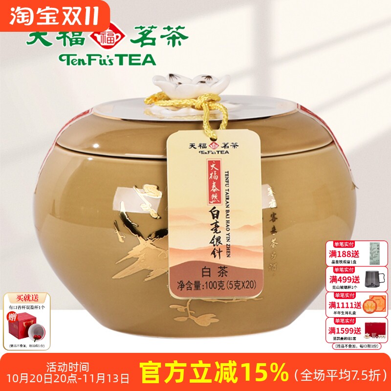 天福茗茶 泰然白毫银针 福鼎茶叶白茶 福建特产 茶叶礼盒100克