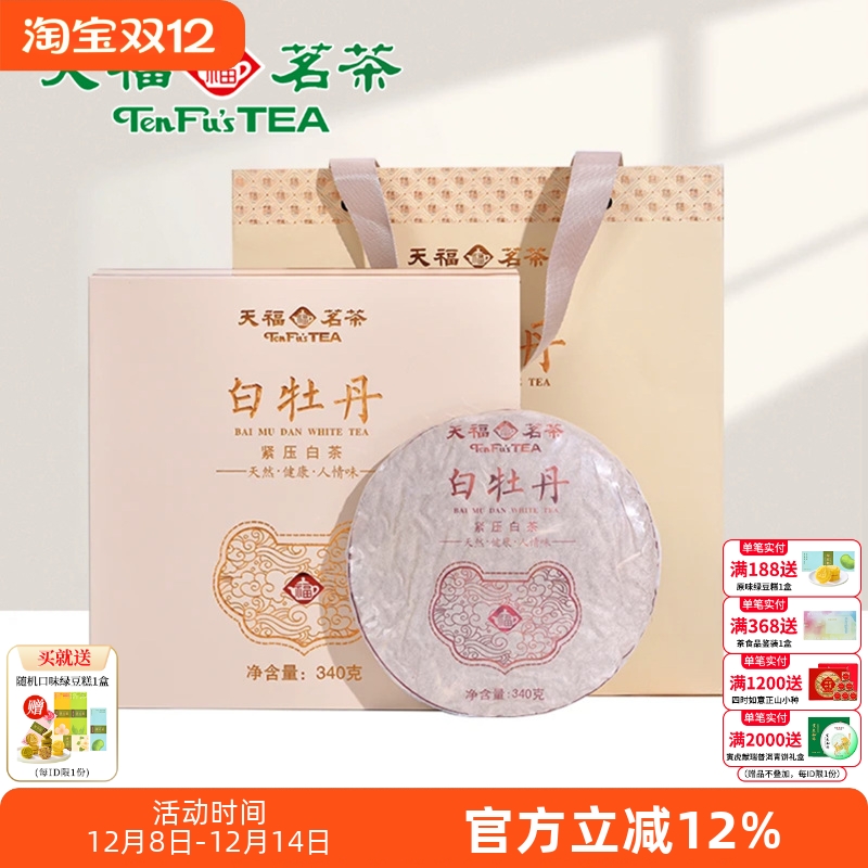 天福茗茶白牡丹紧压白茶