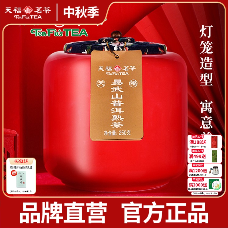 天福茗茶易武山云南陈年普洱熟茶瓷罐装散茶送礼250g普洱茶叶礼盒